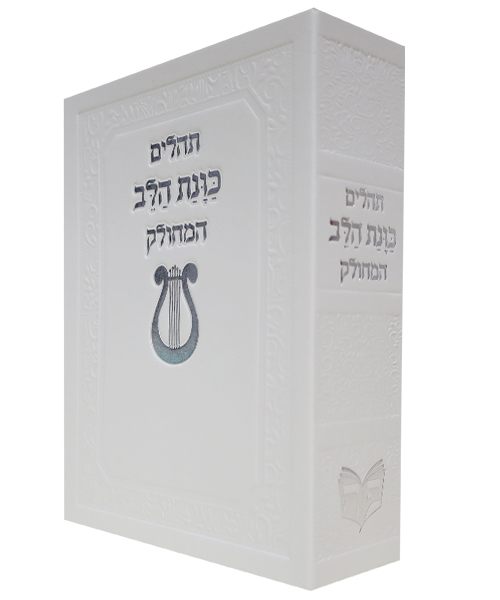 [P6046] תהלים מחולק | סקאי כוונת הלב | 12*17 | לבן