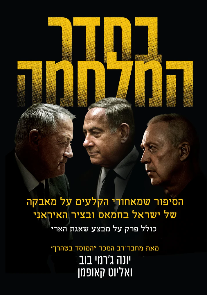 בחדר המלחמה - הסיפור שמאחורי הקלעים על מאבקה של ישראל בחמאס ובציר האיראני | כולל פרק על מבצע שאגת הארי