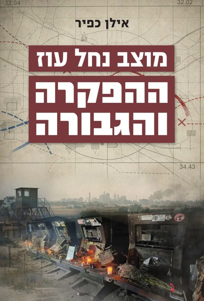 מוצב נחל עוז - ההפקרה והגבורה