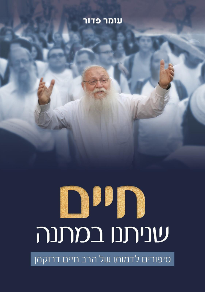 חיים שניתנו במתנה - סיפורים לדמותו של הרב חיים דרוקמן