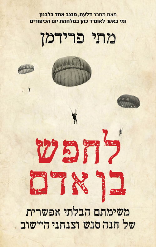 [000100070279] לחפש בן אדם - משימתם הבלתי אפשרית של חנה שנס וצנחני היישוב 