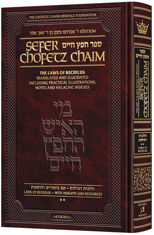 Sefer Chofetz Chaim Pocket Size - Vol 2 | The Laws of Rechilus Translated and Elucidated including Practical Illustrations, Notes, and Halachic Indexes 