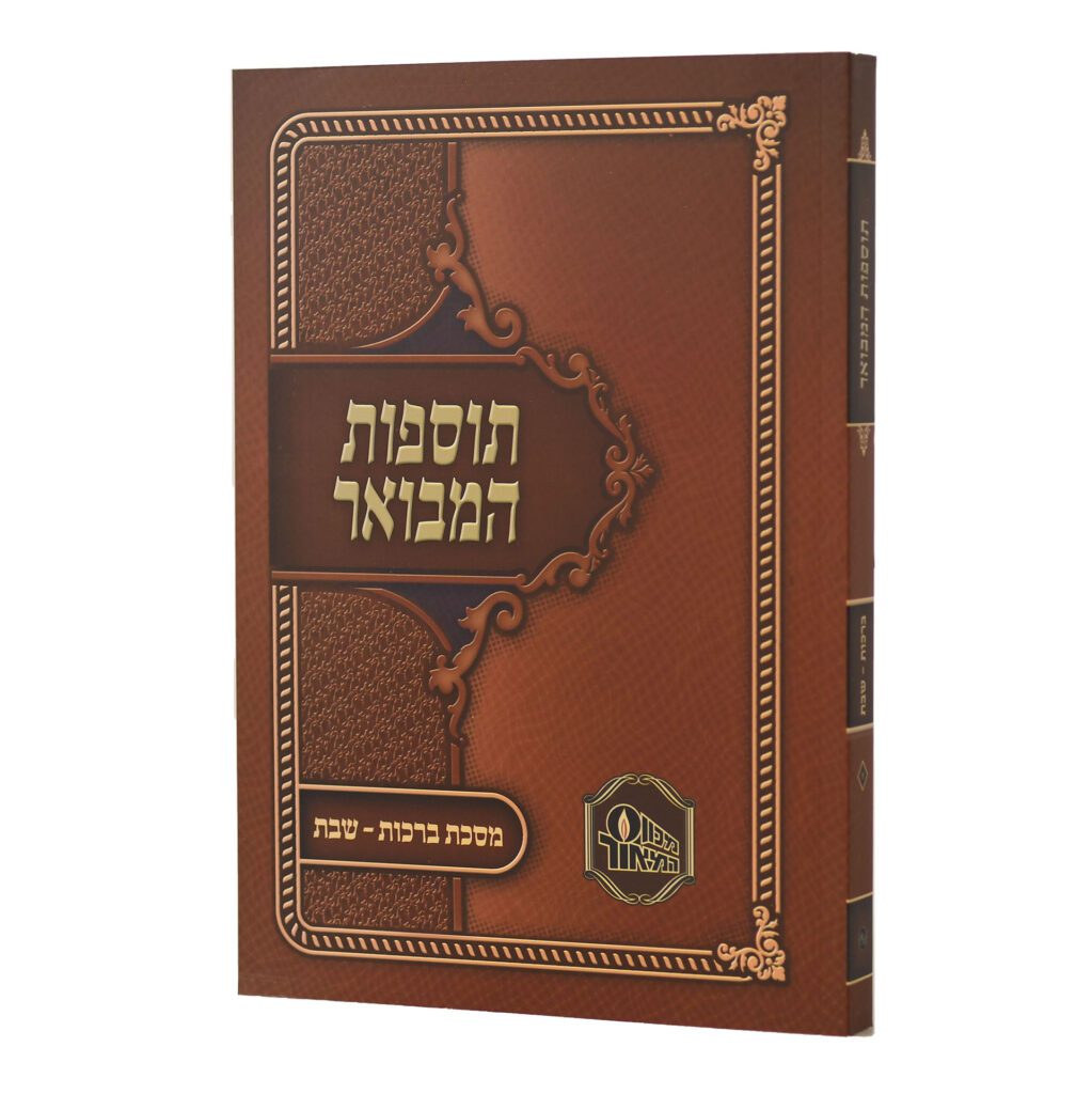 תוספות המבואר - על מגוון מסכתות הש"ס | כרכים לבחירה