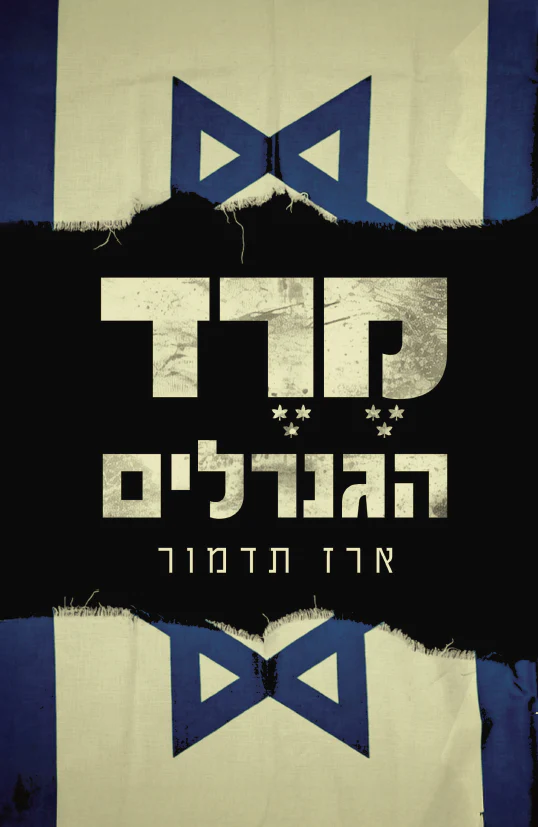 [138600011932] מרד הגנרלים