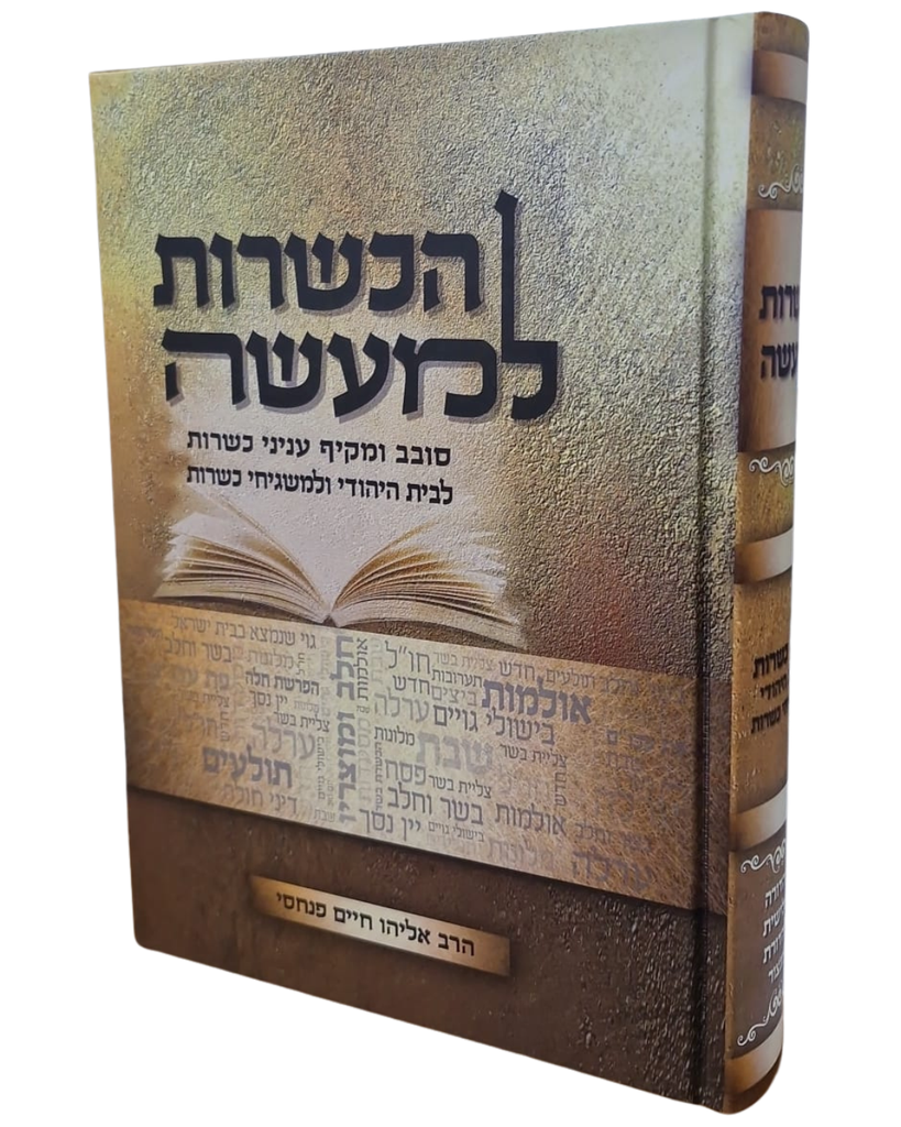 הכשרות למעשה - סובב ומקיף עניני כשרות לבית היהודי ולמשגיחי כשרות | מהדורה שלישת מהדורת מנצור