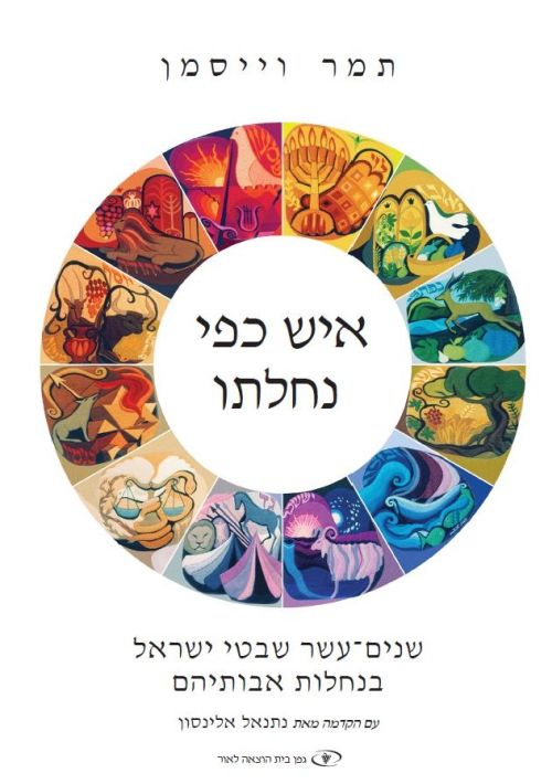 [035109990297] איש כפי נחלתו: שנים עשר שבטי ישראל בנחלות אבותיהם