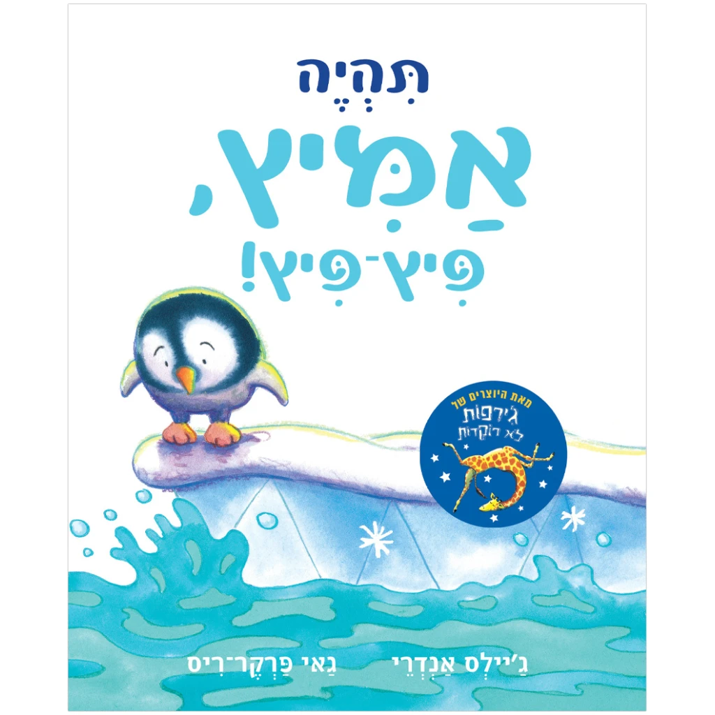 [071702004061] תהיה אמיץ פיץ-פיץ! – קרטון | משתתף במבצע 3 ב-100