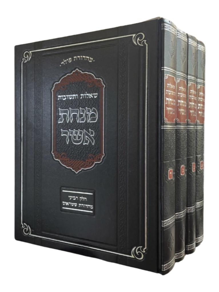 [316122026] שו״ת מנחת אשר - מעודכן | סט 4 כרכים 