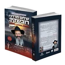 שלום מרדכי רובשקין - הסיפור המלא