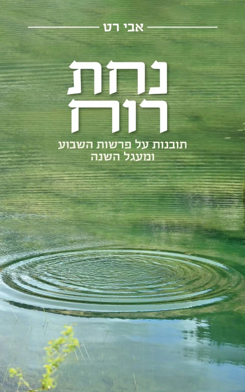 נחת רוח: תובנות על פרשות השבוע ומעגל השנה