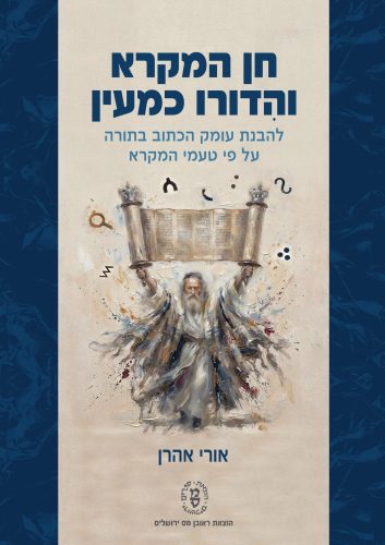 [007300010968] חן המקרא והדורו כמעין - להבנת עומק הכתוב בתורה על פי טעמי המקרא | עם מבוא נרחב על טעמי המקרא