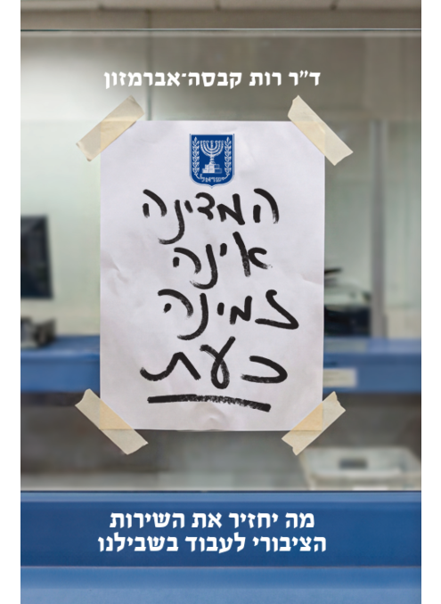 המדינה אינה זמינה כעת | ד"ר רות קבסה-אברמזון 