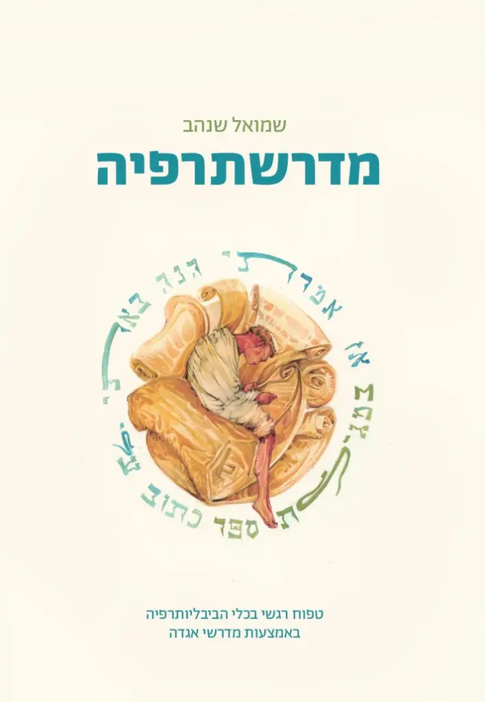 מדרשתרפיה | טפוח רגשי בכלי הביבלוגרפיה באמצעות מדרשי אגדה 