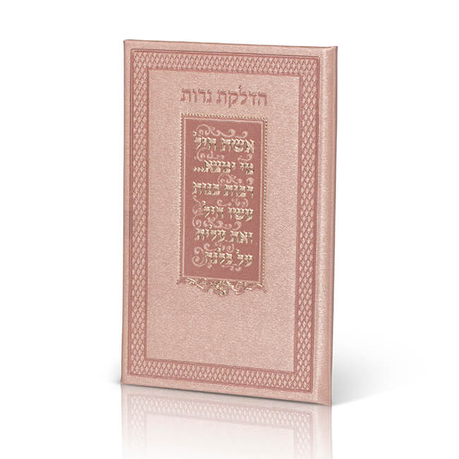הדלקת נרות שבת – דגם אשת חיל