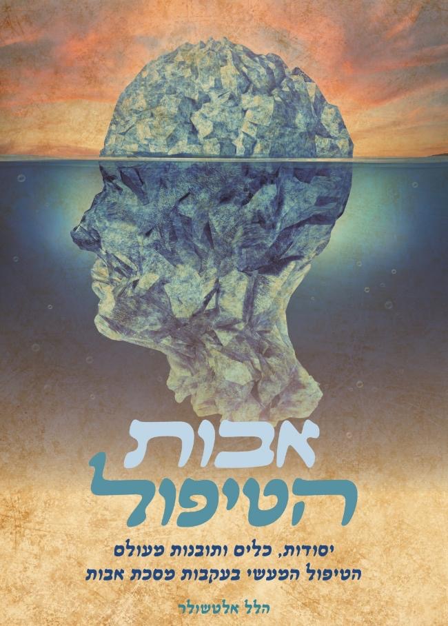 [2562261250] אבות הטיפול - בעקבות מסכת אבות