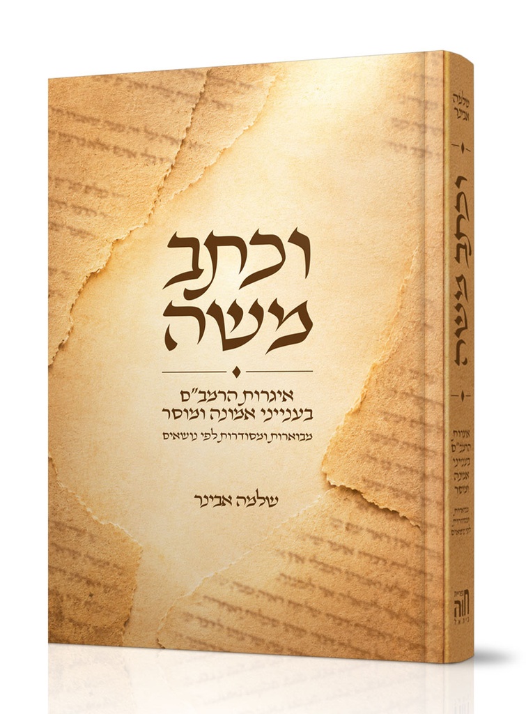 [25062026] וכתב משה - איגרות הרמב”ם בענייני אמונה ומוסר מבוארות ומסודרות