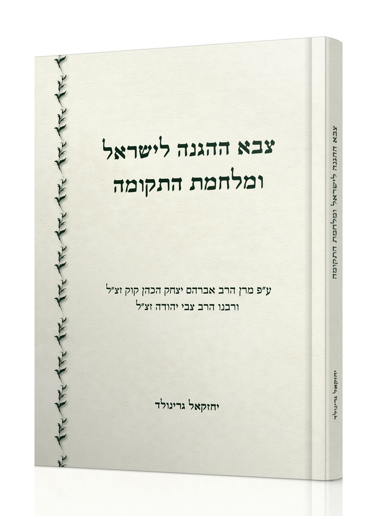 [250529] צבא ההגנה לישראל ומלחמת התקומה 