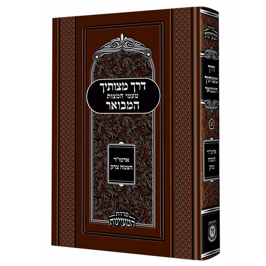 דרך מצותיך המבואר - טעמי המצות המבואר | צמח צדק | כרך בודד