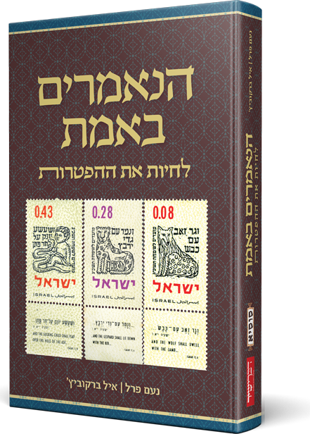 [108000002182] הנאמרים באמת - לחיות את ההפטרות