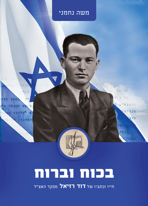 בכוח וברוח – חייו וכתביו של דוד רזיאל מפקד האצ"ל