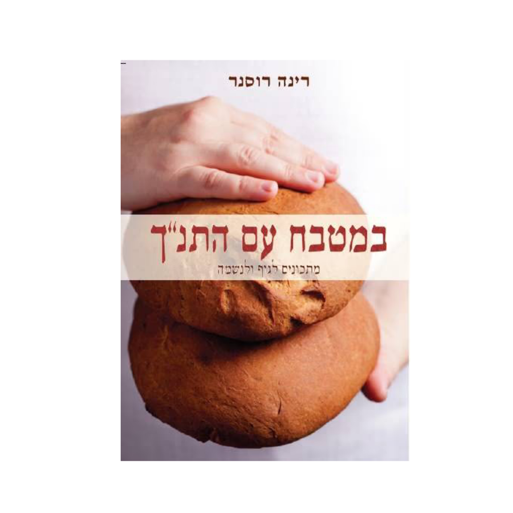 במטבח עם התנ"ך 