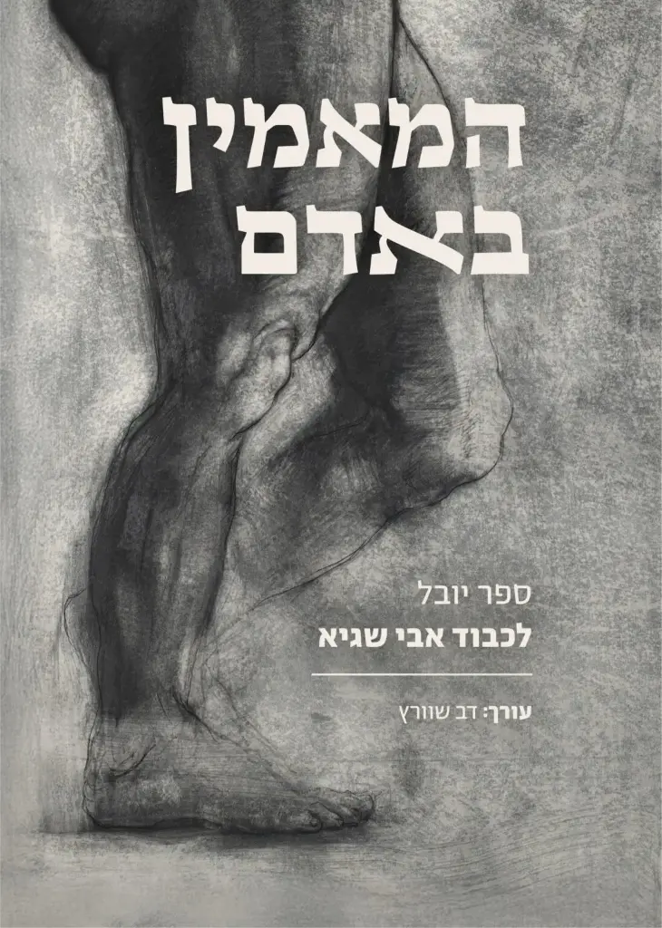 המאמין באדם - ספר היובל לכבוד אבי שגיא