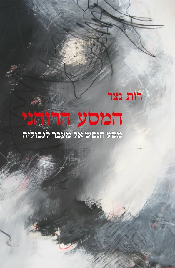 המסע הרוחני – מסע הנפש אל מעבר לגבוליה