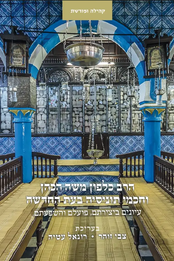 הרב כלפון משה הכהן וחכמי תוניסיה בעת החדשה - עיונים ביצירתם, פועלם והשפעתם