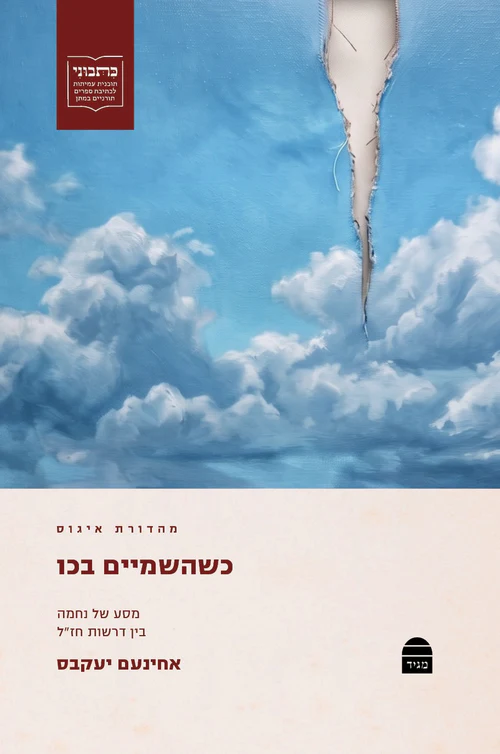 כשהשמיים בכו: מסע של נחמה בין דרשות חז"ל 