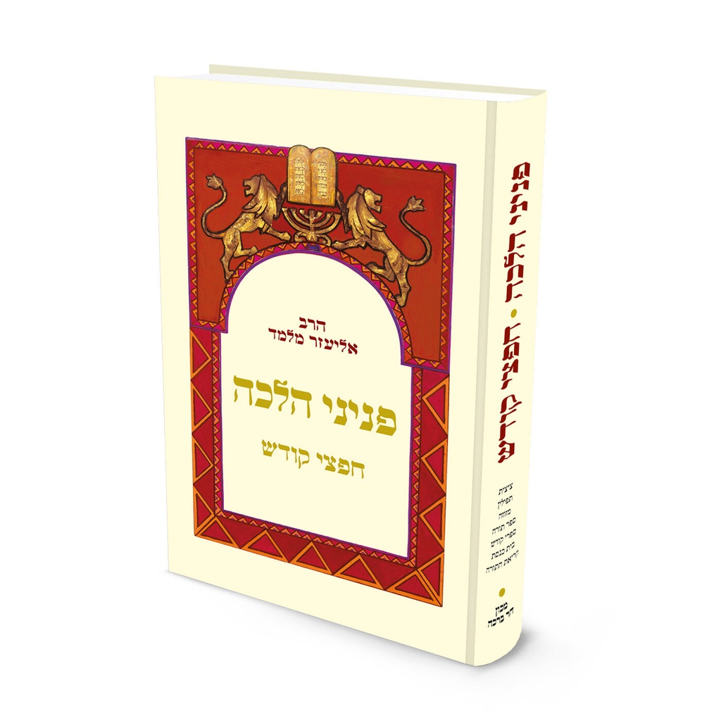 חפצי קודש | כיס | פניני הלכה