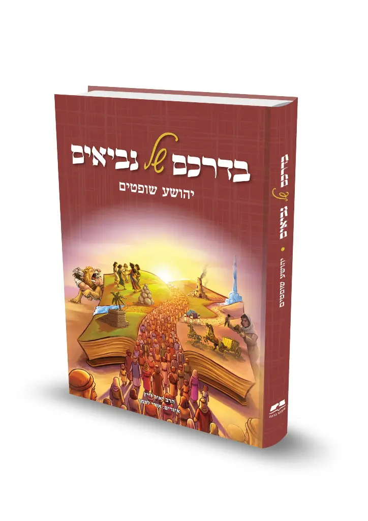בדרכם של נביאים: יהושע שופטים | הרב יאיר וייץ