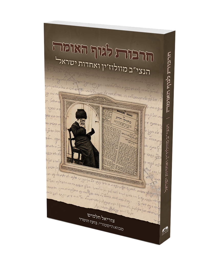 חרבות לגוף האומה - הנצי”ב מוולוז’ין ואחדות האומה | הרב צוריאל חלמיש 