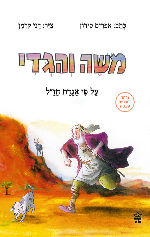 [001005166357] משה והגדי