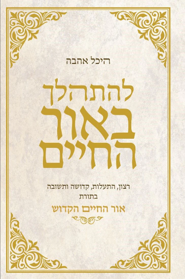[72026108] להתהלך באור החיים - להתמודד בשמחה עם אתגרי היום יום במשנת האור החיים הקדוש