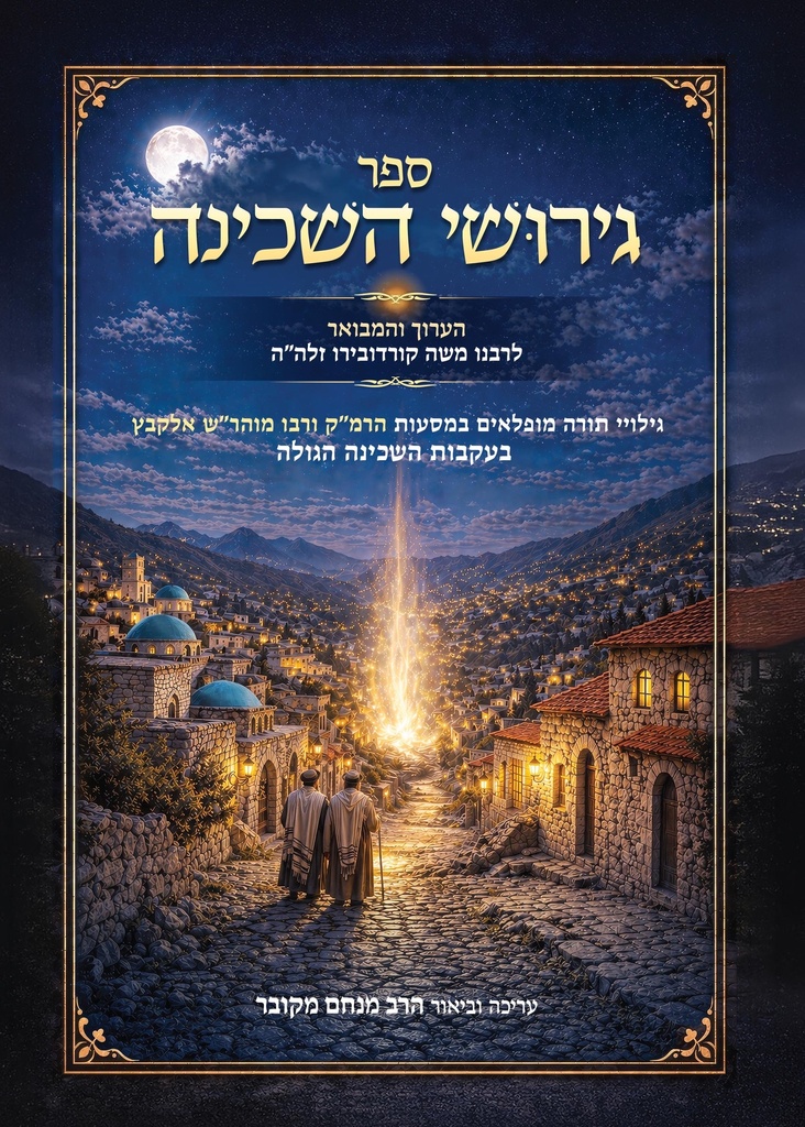 [134300000573] ספר גירושי השכינה הערוך והמבואר לרבנו משה קורדובירו