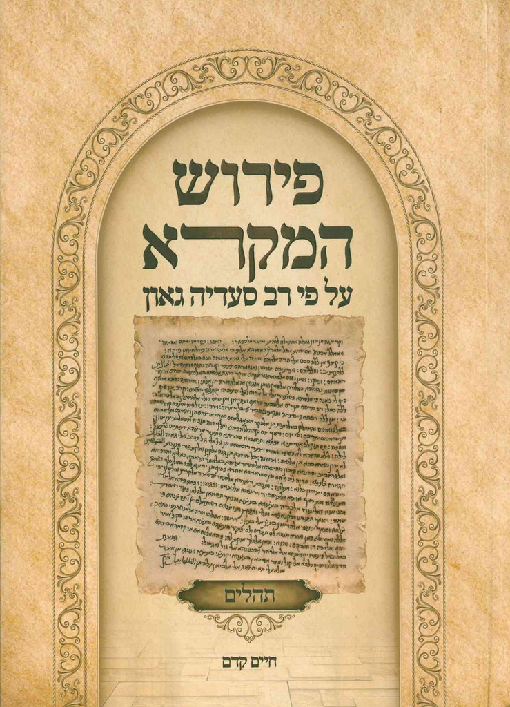 פירוש המקרא על פי רב סעדיה גאון | ספר תהלים