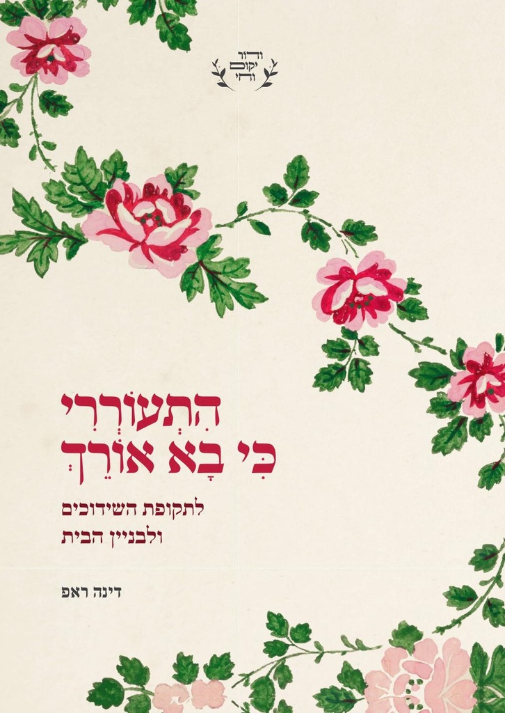 התעוררי כי בא אורך - לתקופת השידוכים והנישואים