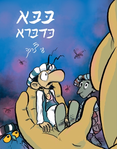[002000541491] בבא כדברא | קומיקס | שי צ'רקה