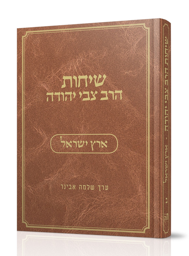 [153908072026] עם ישראל / ו בסדרה / שיחות הרב צבי יהודה