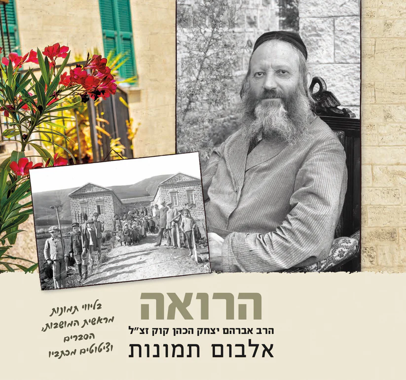 הרואה | אלבום תמונות של הרב אברהם יצחק הכהן קוק זצ"ל 