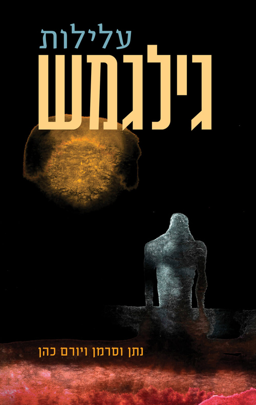 [024900514030] עלילות גילגמש