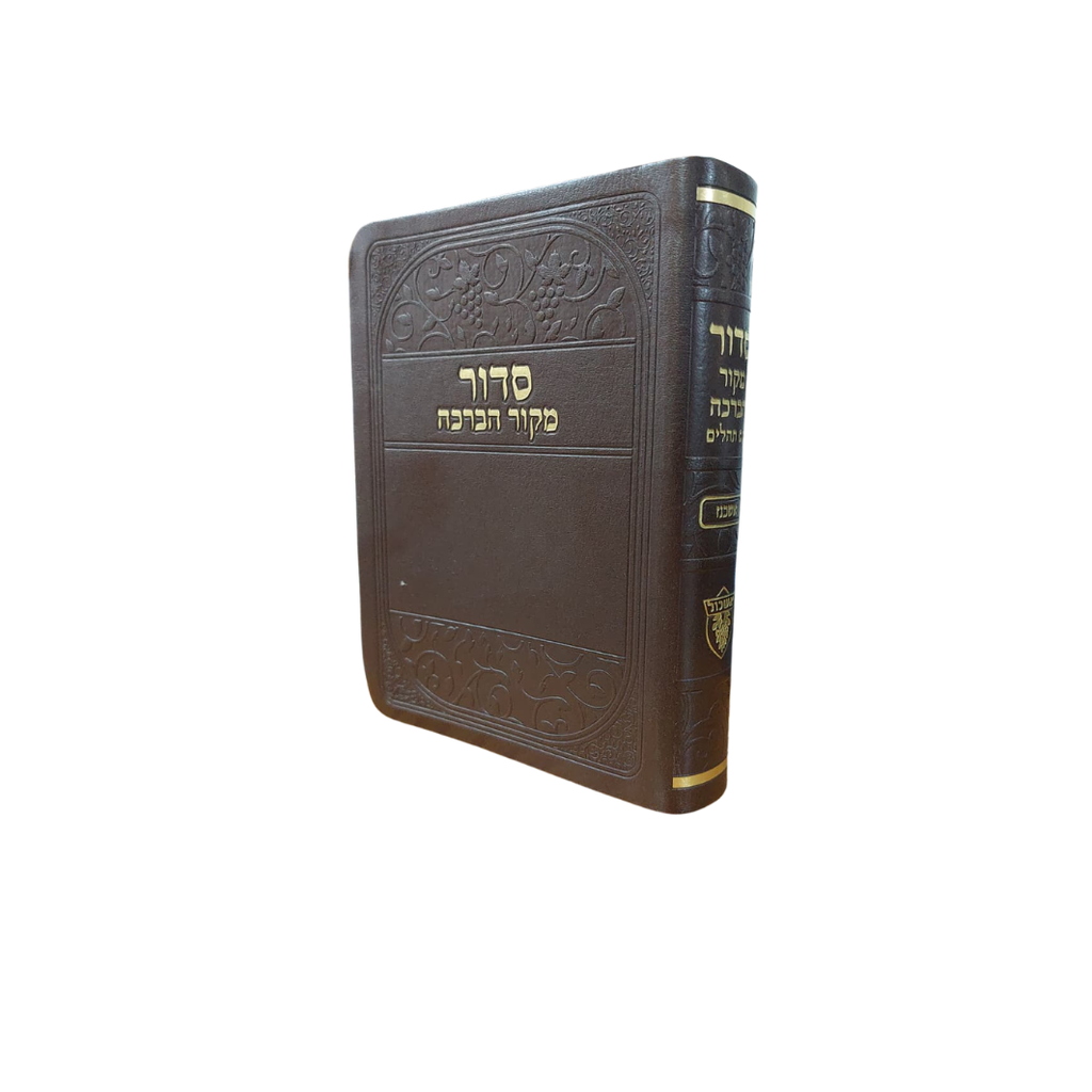 סדור מקור הברכה | כיס - כריכה גמישה | אשכנז