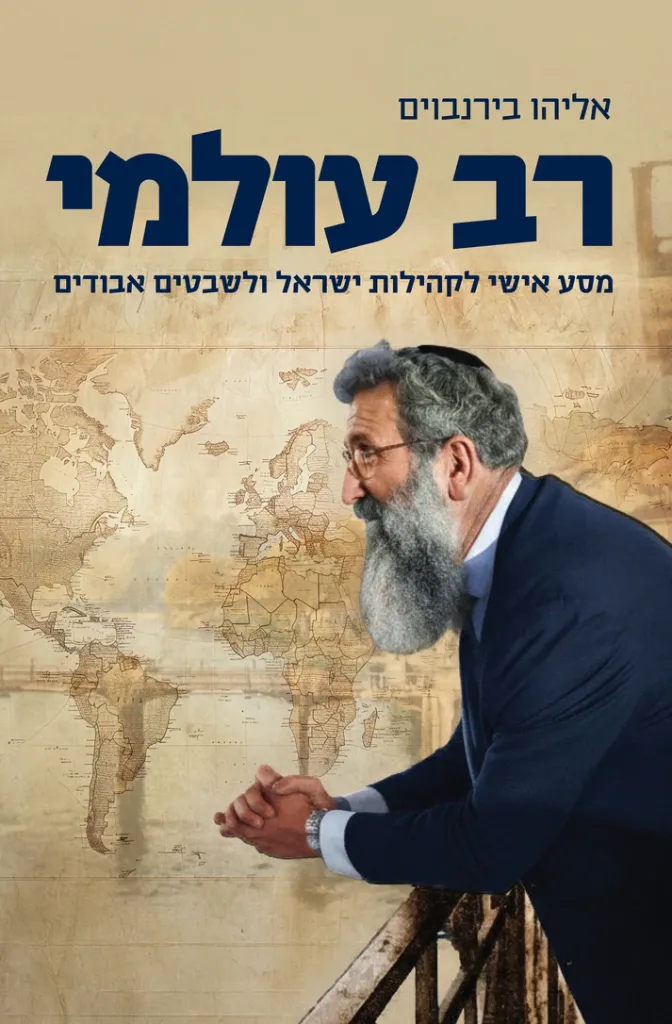 רב עולמי - מסע אישי לקהילות ישראל ולשבטים האבודים