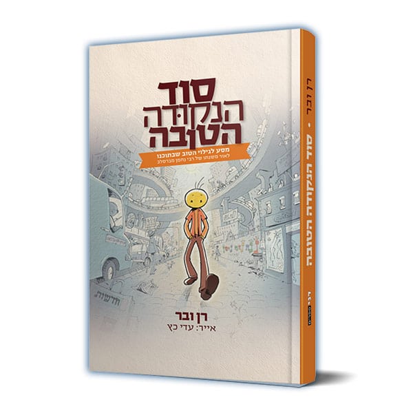 סוד הנקודה הטובה – מסע לגילוי הטוב שבתוכנו