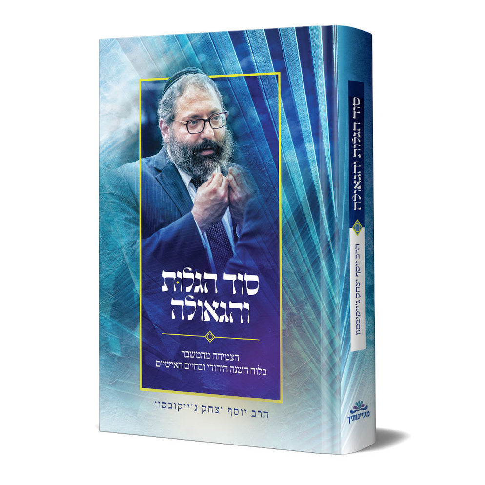 סוד  הגלות והגאולה - הצמיחה מהמשבר בלוח השנה היהודי ובחיים האישיים | בעקבות מאמרו של הרב הלל מפאריטש על שלושת השבועות - אלול ותשרי
