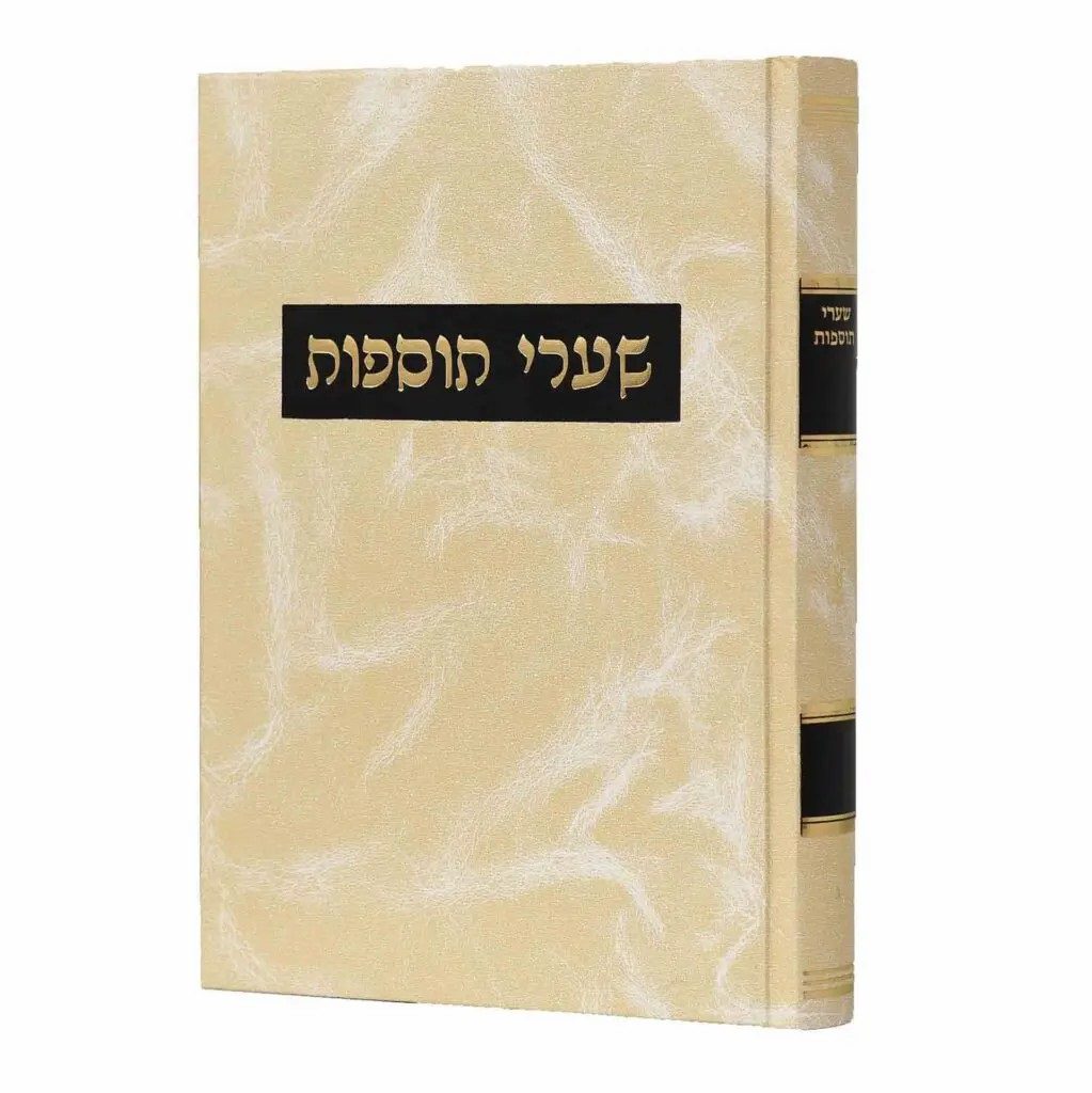 שערי תוספות - על מגוון מסכתות הש"ס | כרכים לבחירה (שערי תוספות ברכות א)