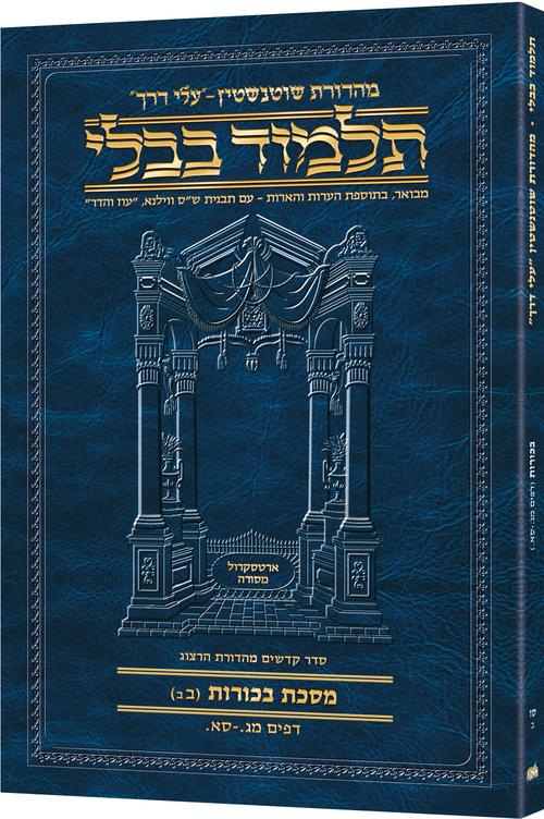 מסכת בכורות 2ב | תלמוד בבלי מהדורת שוטנשטיין | חוברת רכה