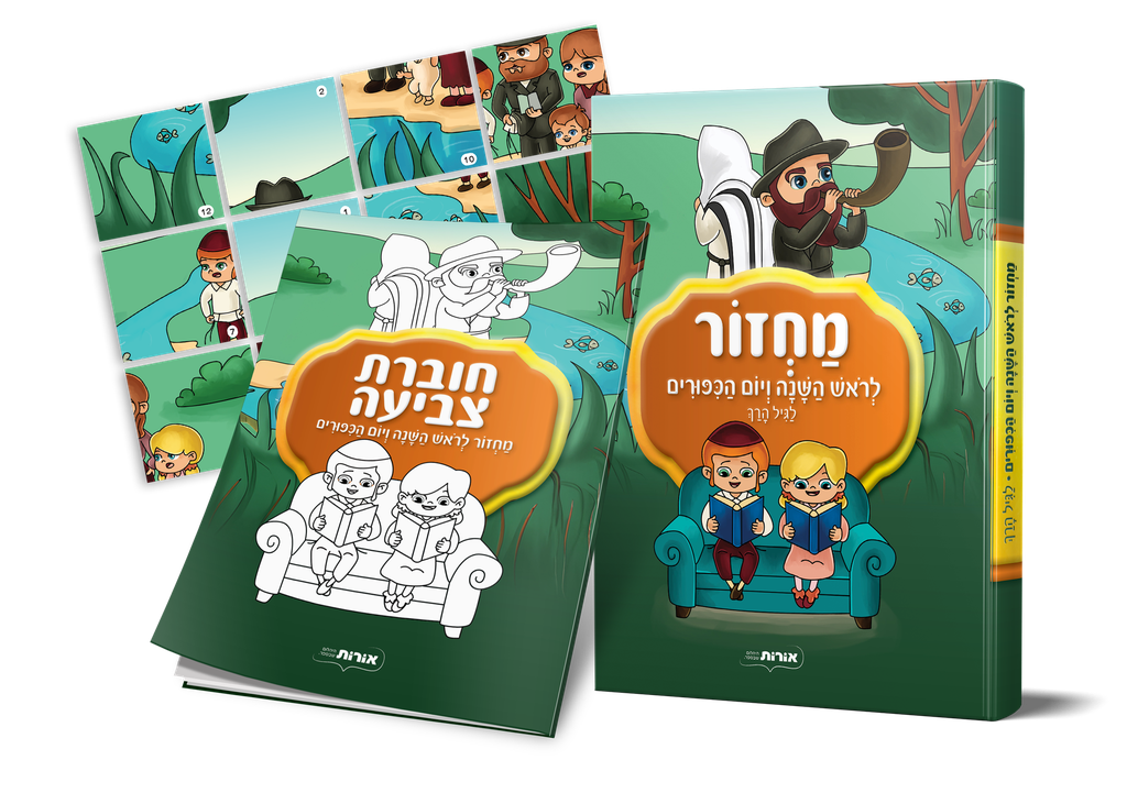 מחזור לראש השנה ויום כיפור לגיל הרך + ערכת פעילות