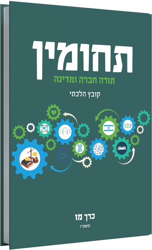 כרך מו | תחומין