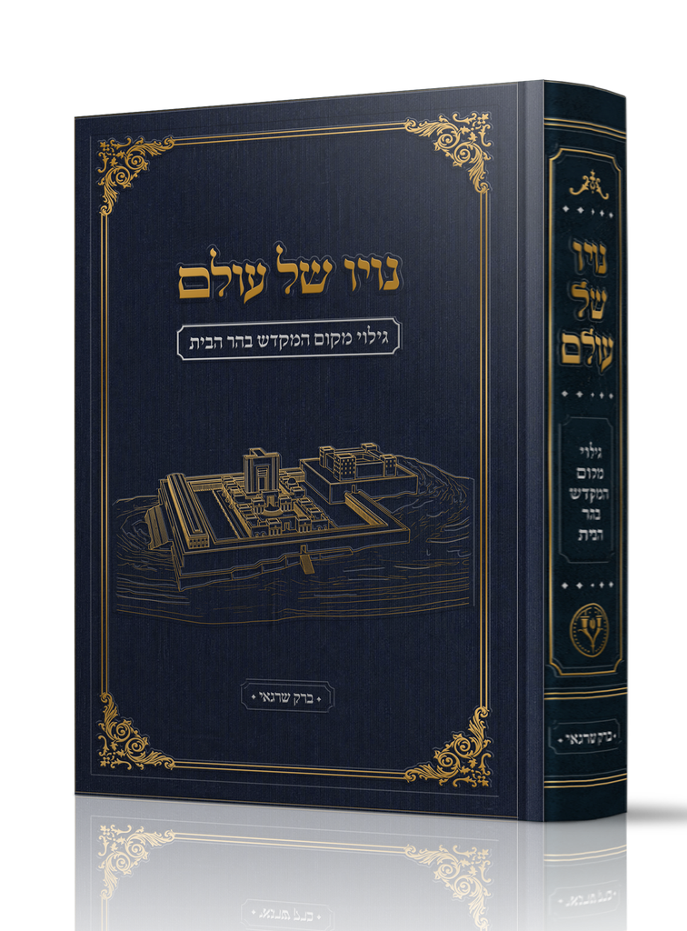 נויו של עולם - גילוי מקום המקדש בהר הבית